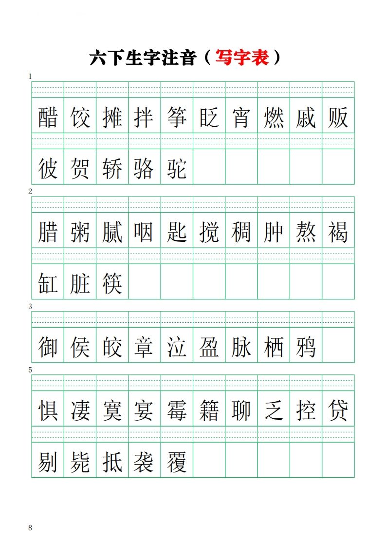 六下语文注音练习（写字表）_练习题|试卷|知识点|复习提纲