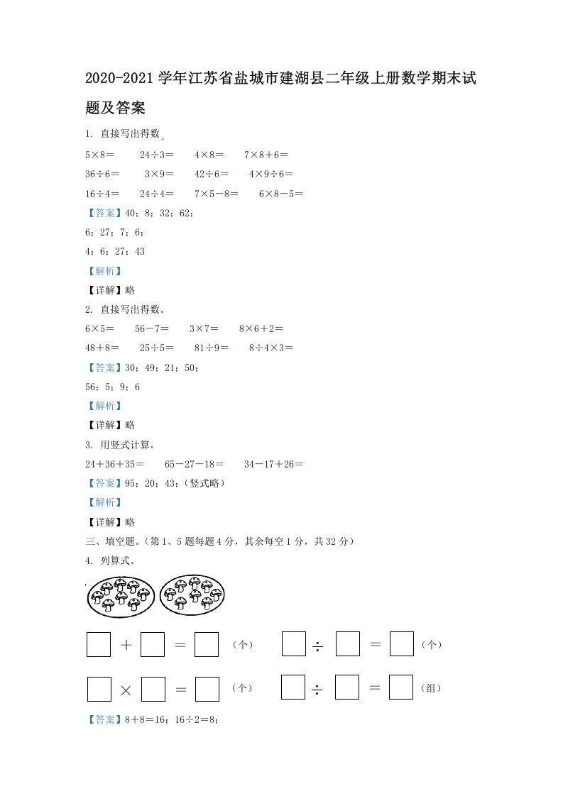 2020-2021学年江苏省盐城市建湖县二年级上册数学期末试题及答案(Word版)_练习题|试卷|知识点|复习提纲