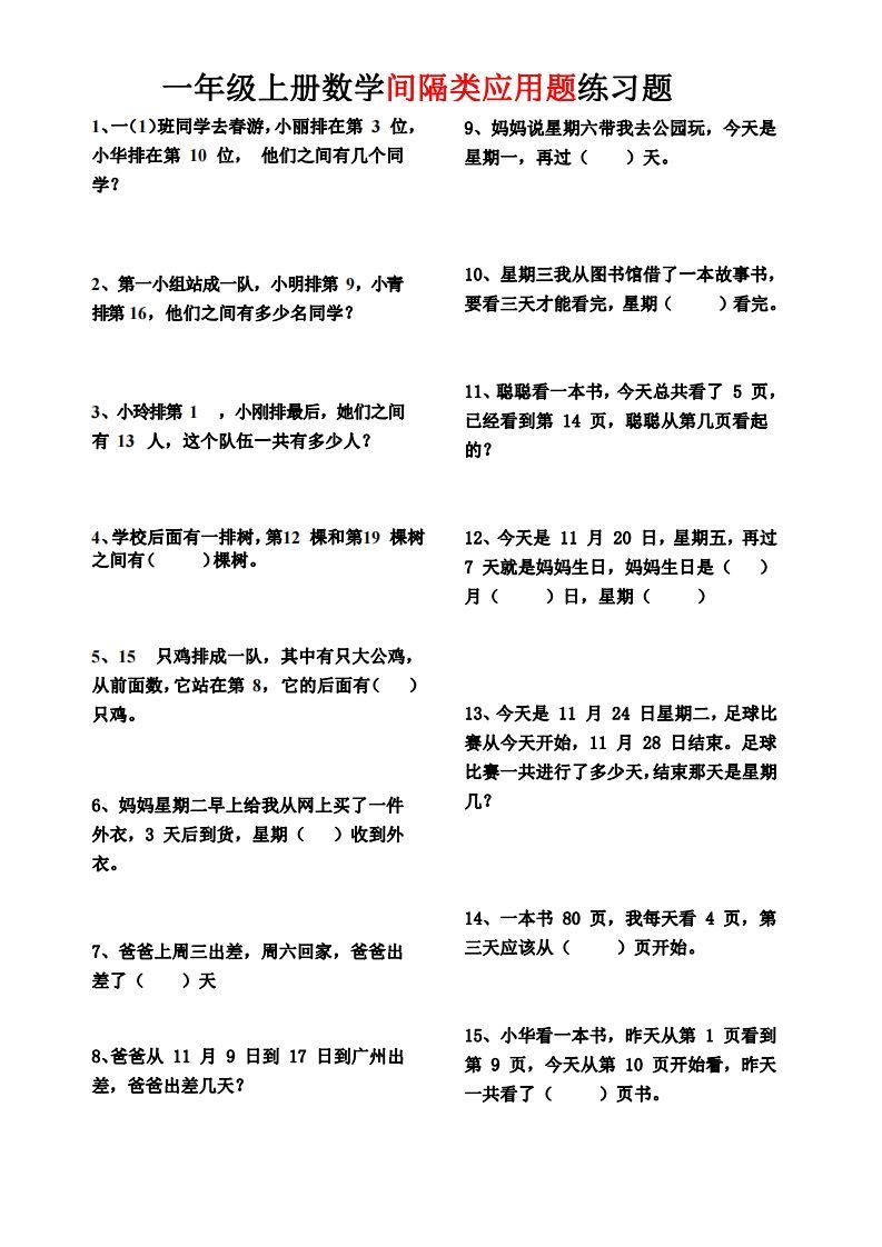 【间隔类应用题】一上数学()_练习题|试卷|知识点|复习提纲