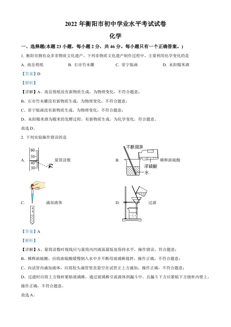 2022年湖南省衡阳市中考化学真题（含答案）_练习题|试卷|知识点|复习提纲