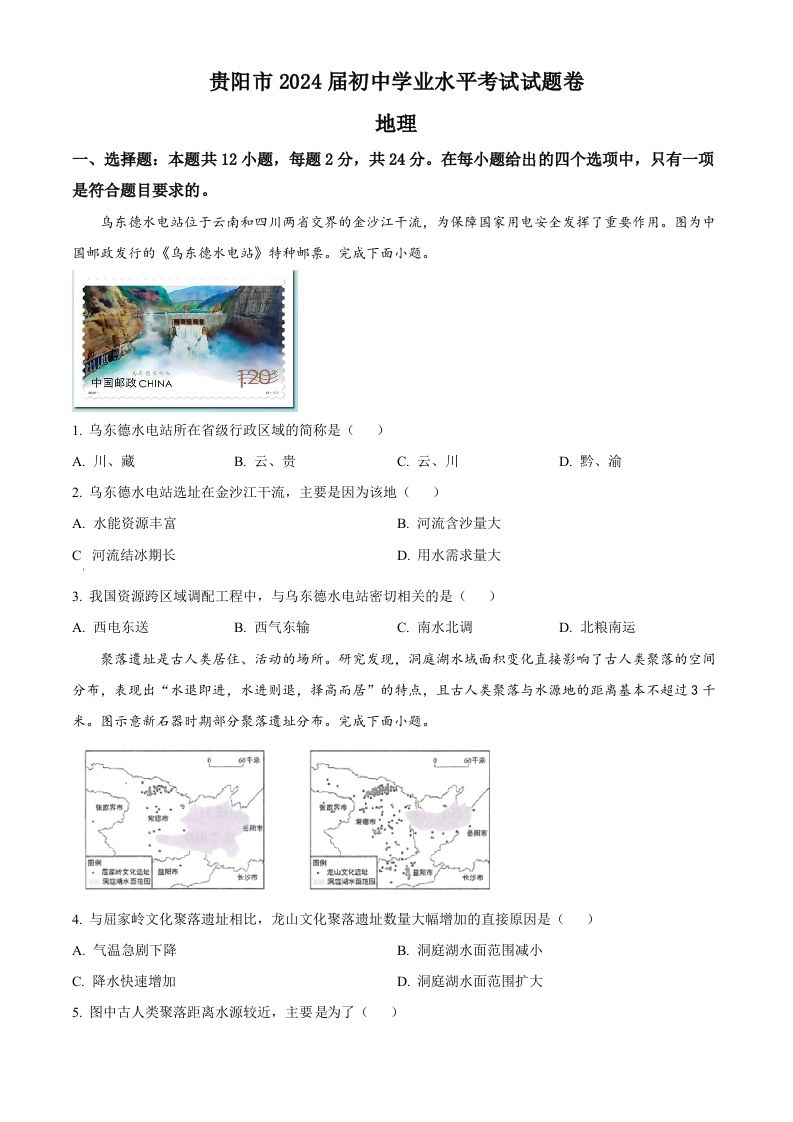 2023年贵州省贵阳市中考地理真题（空白卷）_练习题|试卷|知识点|复习提纲