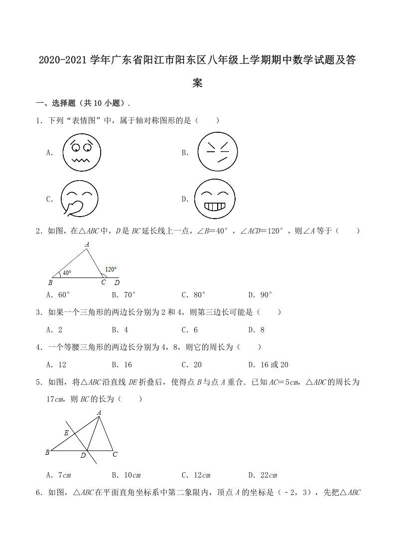 2020-2021学年广东省阳江市阳东区八年级上学期期中数学试题及答案(Word版)_练习题|试卷|知识点|复习提纲