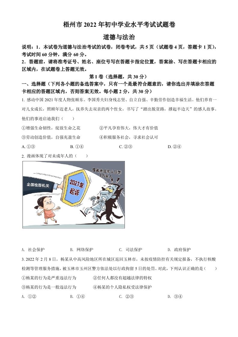 2022年广西梧州市中考道德与法治真题（空白卷）_练习题|试卷|知识点|复习提纲