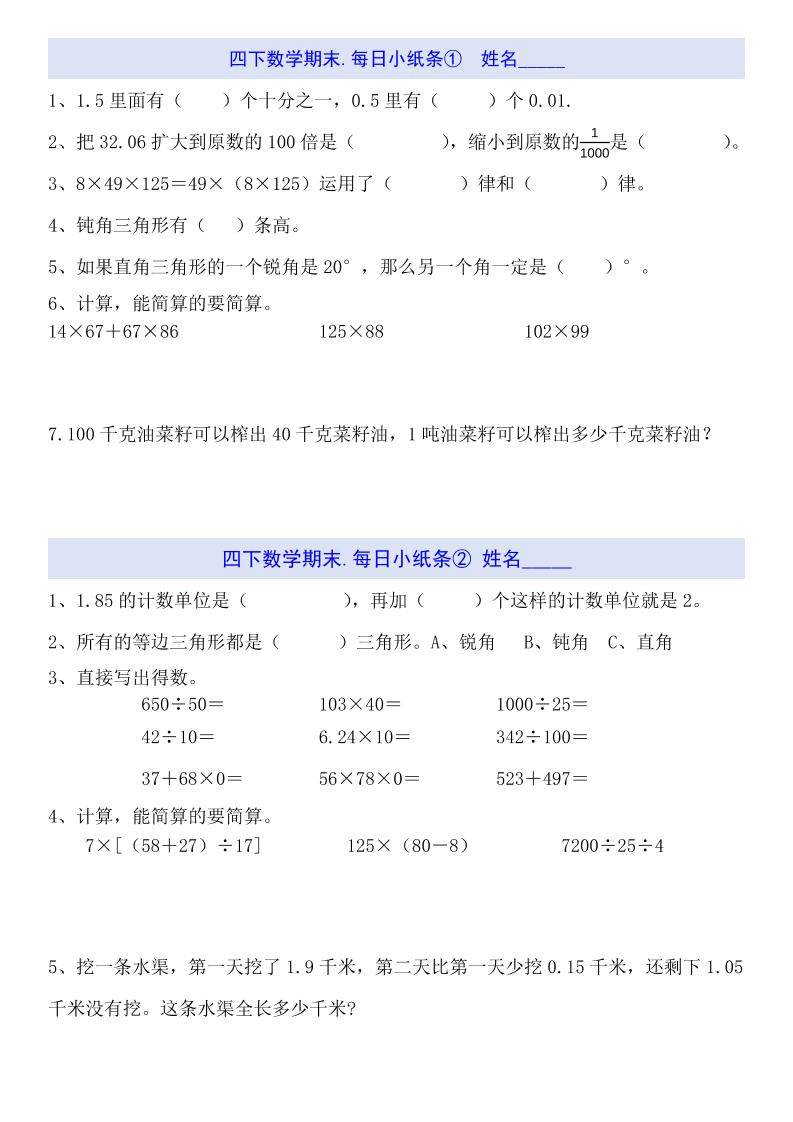 四下数学每日小纸条（期末）_练习题|试卷|知识点|复习提纲