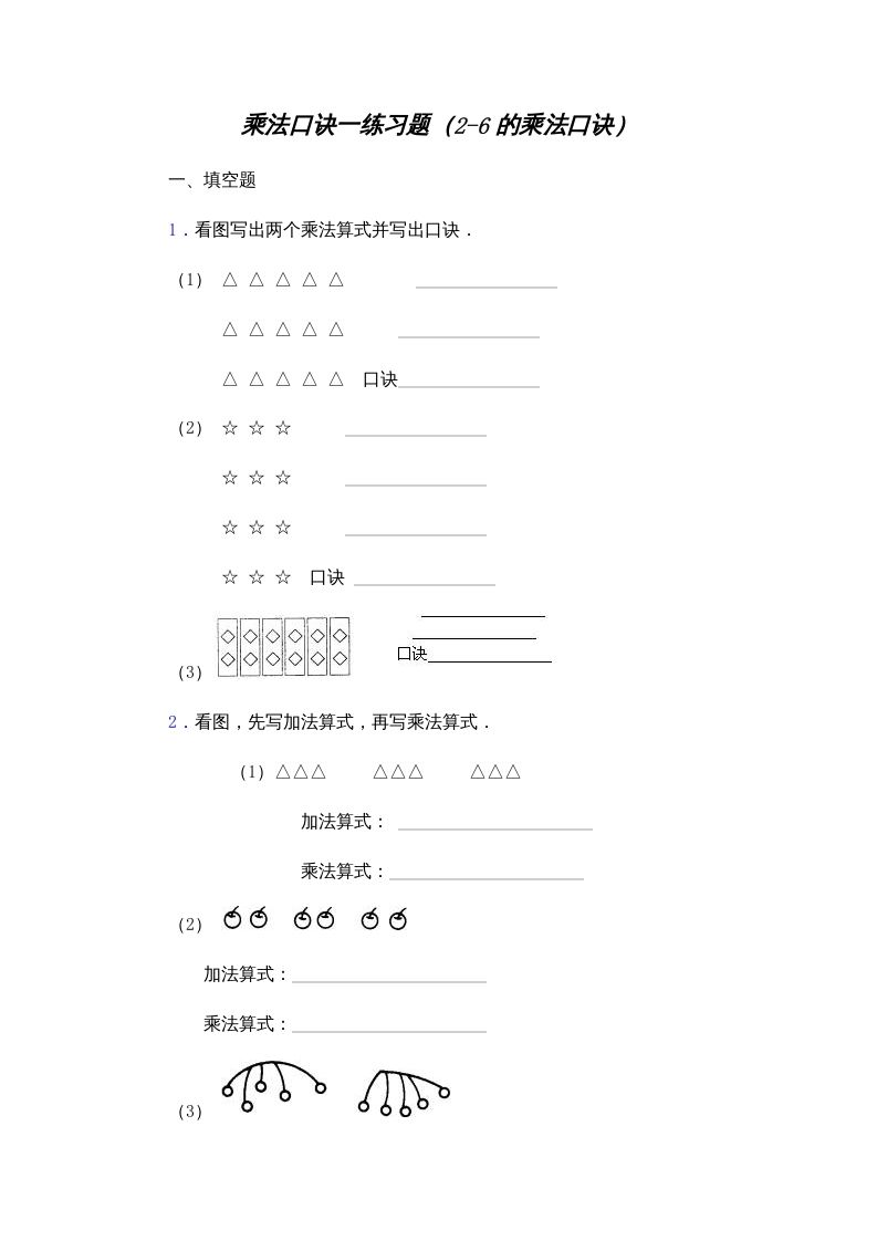 二年级数学上册乘法口诀练习题(2-6的乘法口诀)（苏教版）_练习题|试卷|知识点|复习提纲