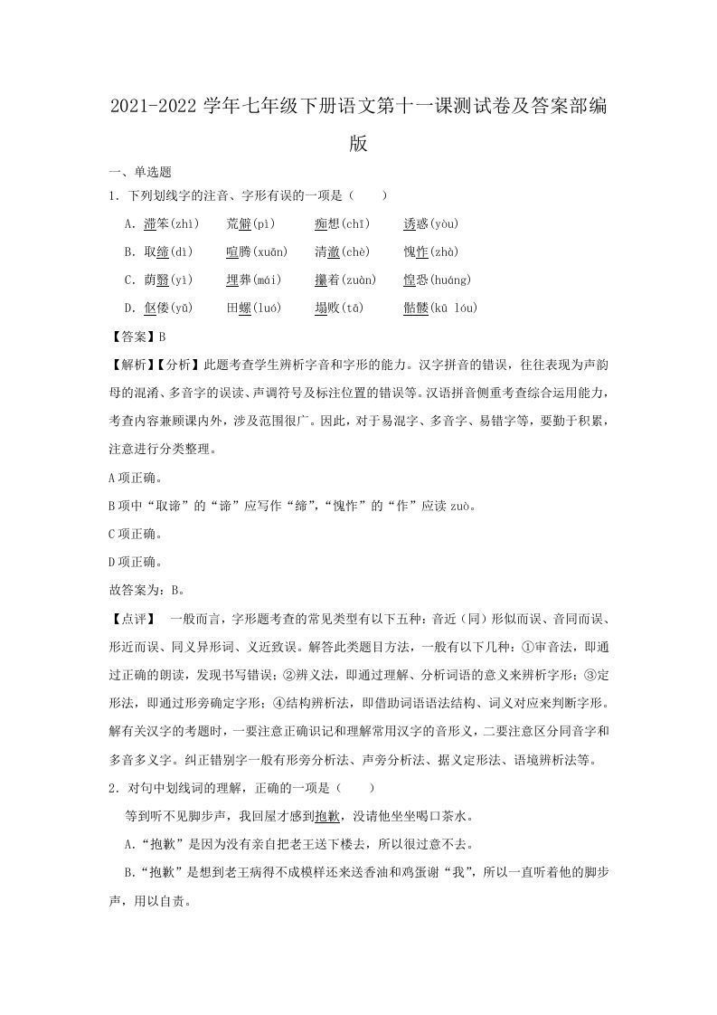 2021-2022学年七年级下册语文第十一课测试卷及答案部编版(Word版)_练习题|试卷|知识点|复习提纲