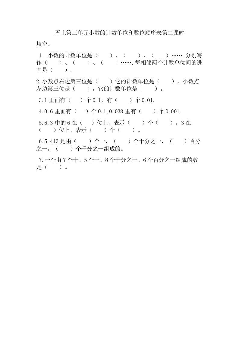 五年级数学上册3.2小数的计数单位和数位顺序表（苏教版）_练习题|试卷|知识点|复习提纲