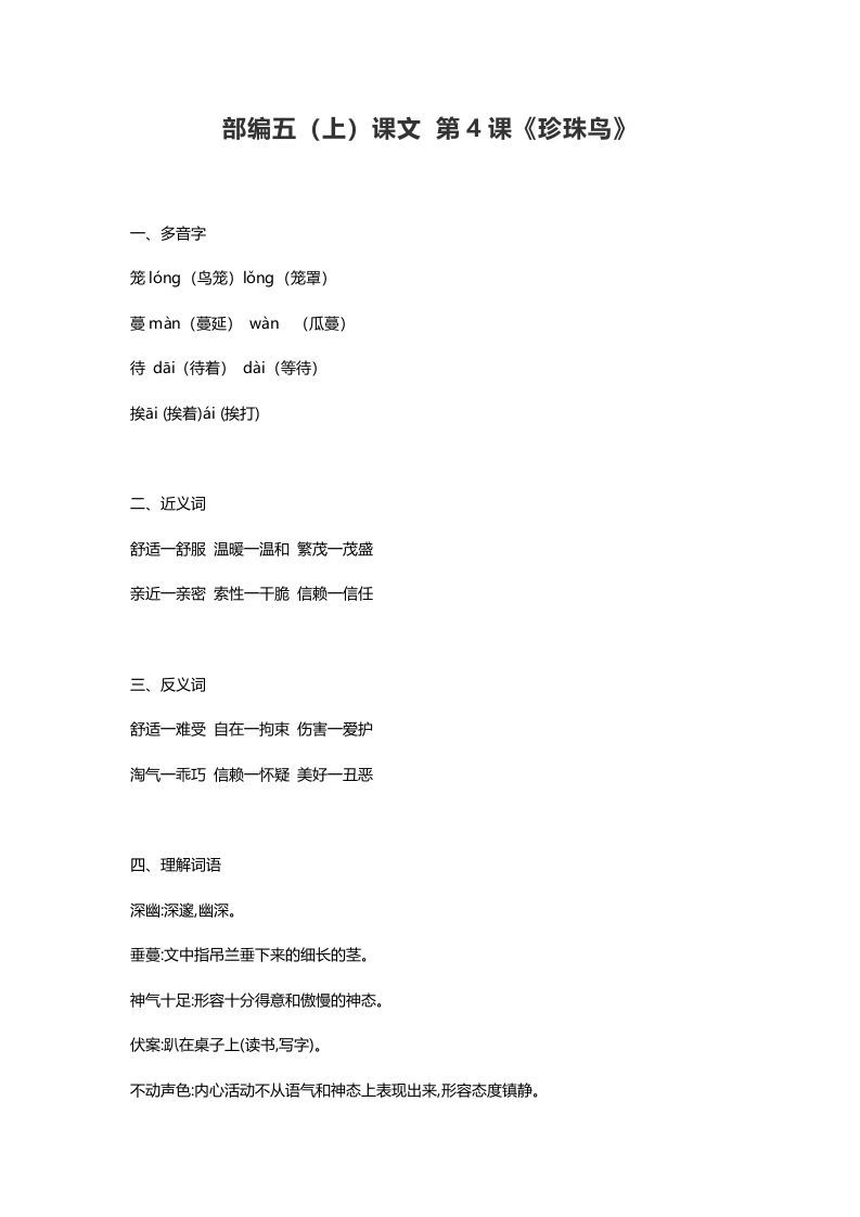 五年级语文上册课文第4课《珍珠鸟》（部编版）_练习题|试卷|知识点|复习提纲