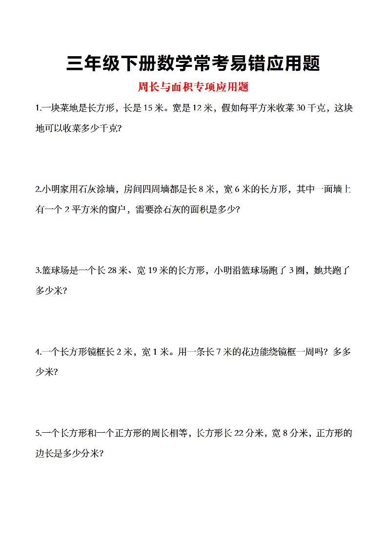 三年级下数学常考易错应用题_练习题|试卷|知识点|复习提纲