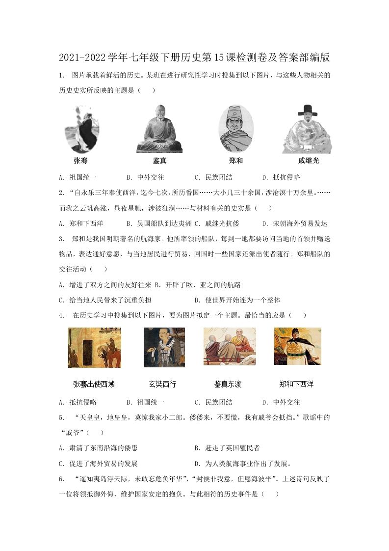 2021-2022学年七年级下册历史第15课检测卷及答案部编版(Word版)_练习题|试卷|知识点|复习提纲
