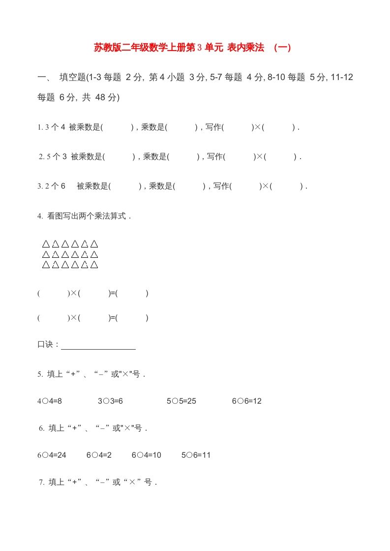 二年级数学上册第3单元表内乘法（一）(2)（苏教版）_练习题|试卷|知识点|复习提纲