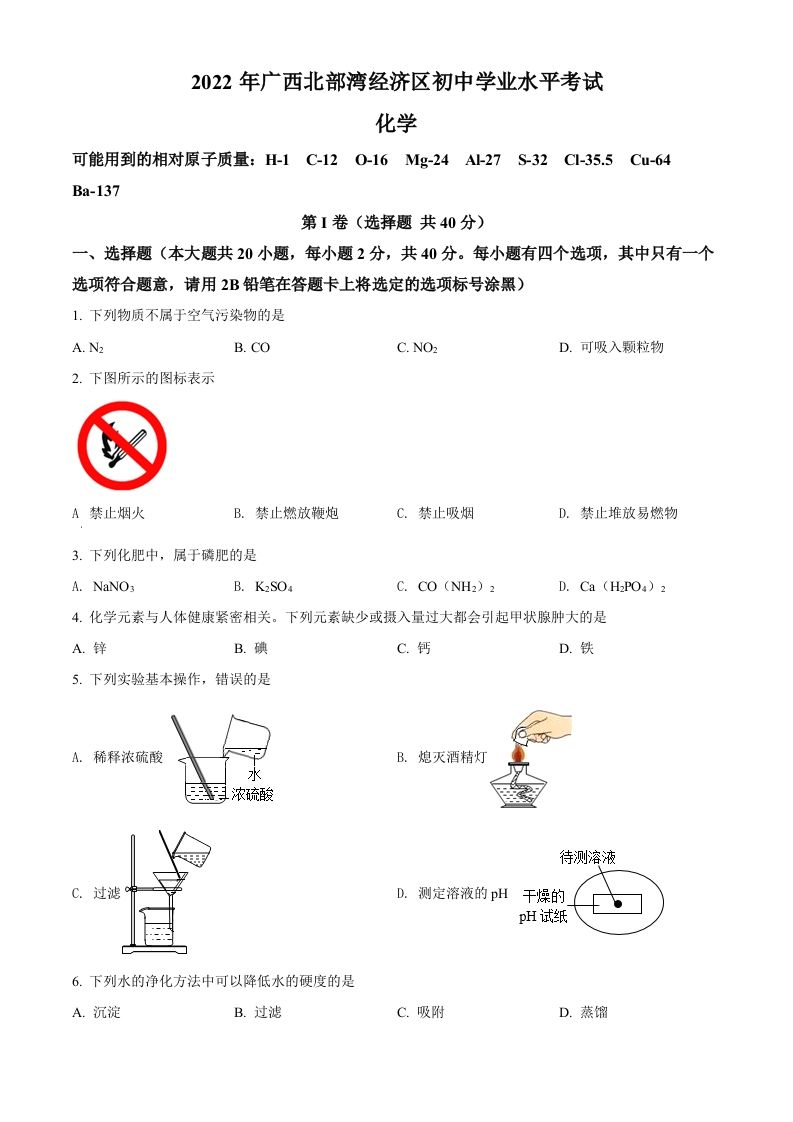 2022年广西北部湾经济区中考化学真题（空白卷）_练习题|试卷|知识点|复习提纲