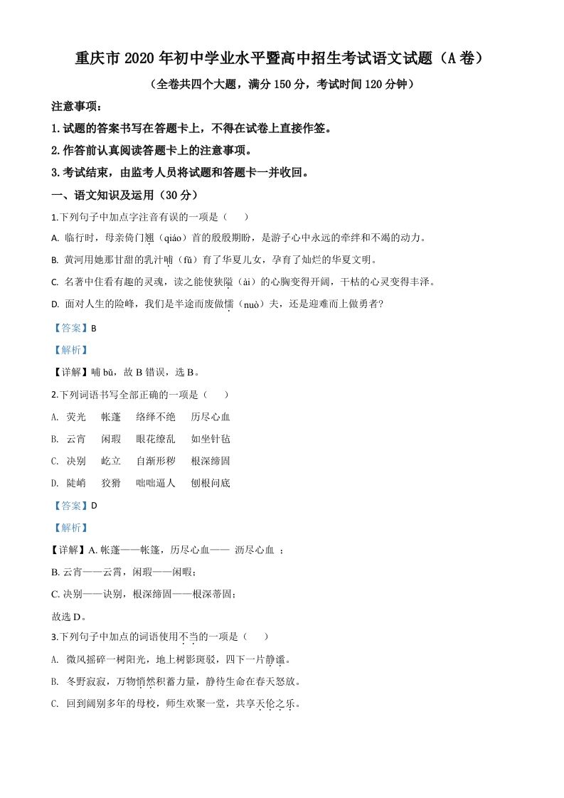 重庆市2020年中考语文试题(A卷)（含答案）_练习题|试卷|知识点|复习提纲