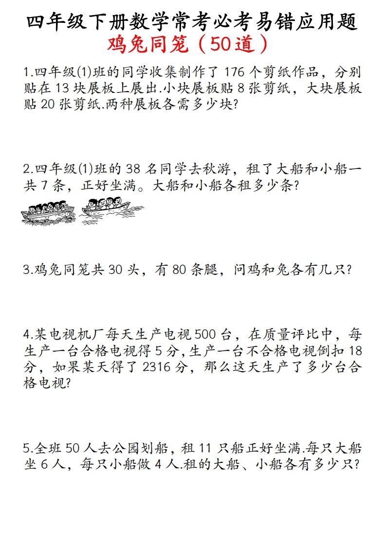 四年级数学下册鸡兔同笼易错应用题50道_练习题|试卷|知识点|复习提纲