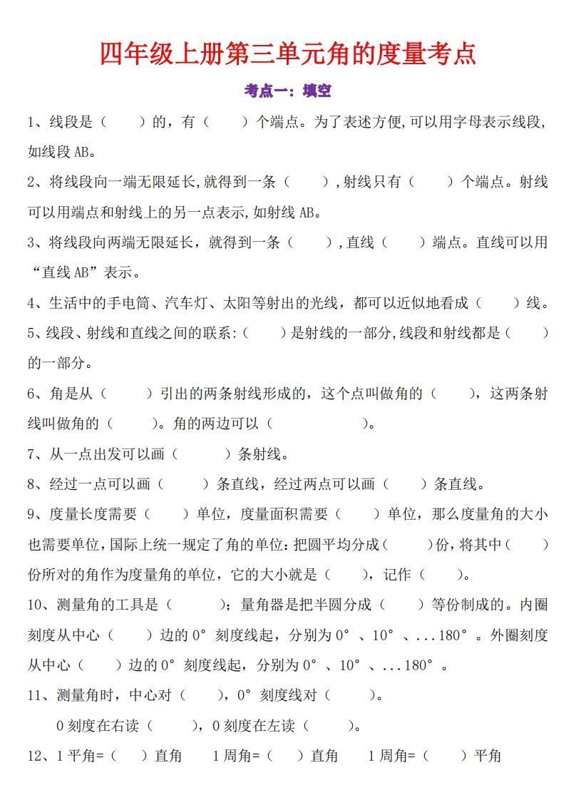 24秋四上数学角的度量专项_练习题|试卷|知识点|复习提纲