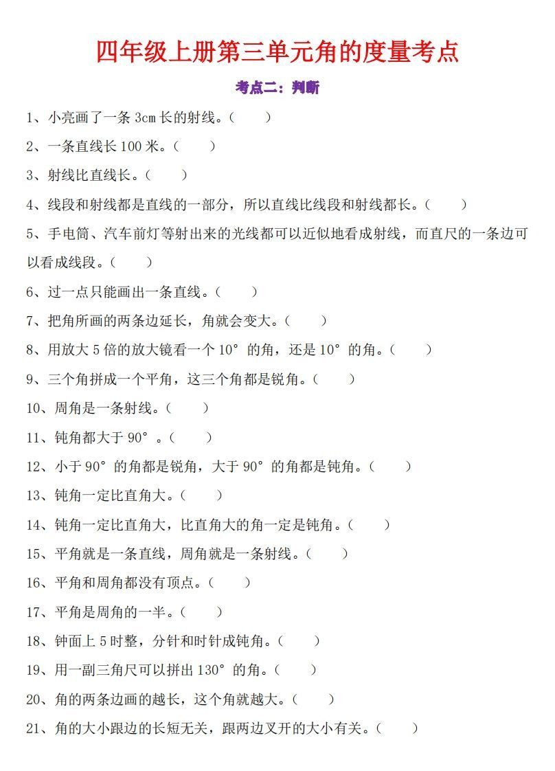 图片[2]_24秋四上数学角的度量专项_练习题|试卷|知识点|复习提纲