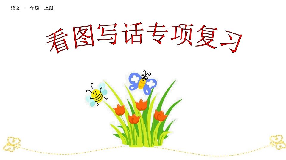一年级语文上册看图写话专项复习（部编版）_练习题|试卷|知识点|复习提纲