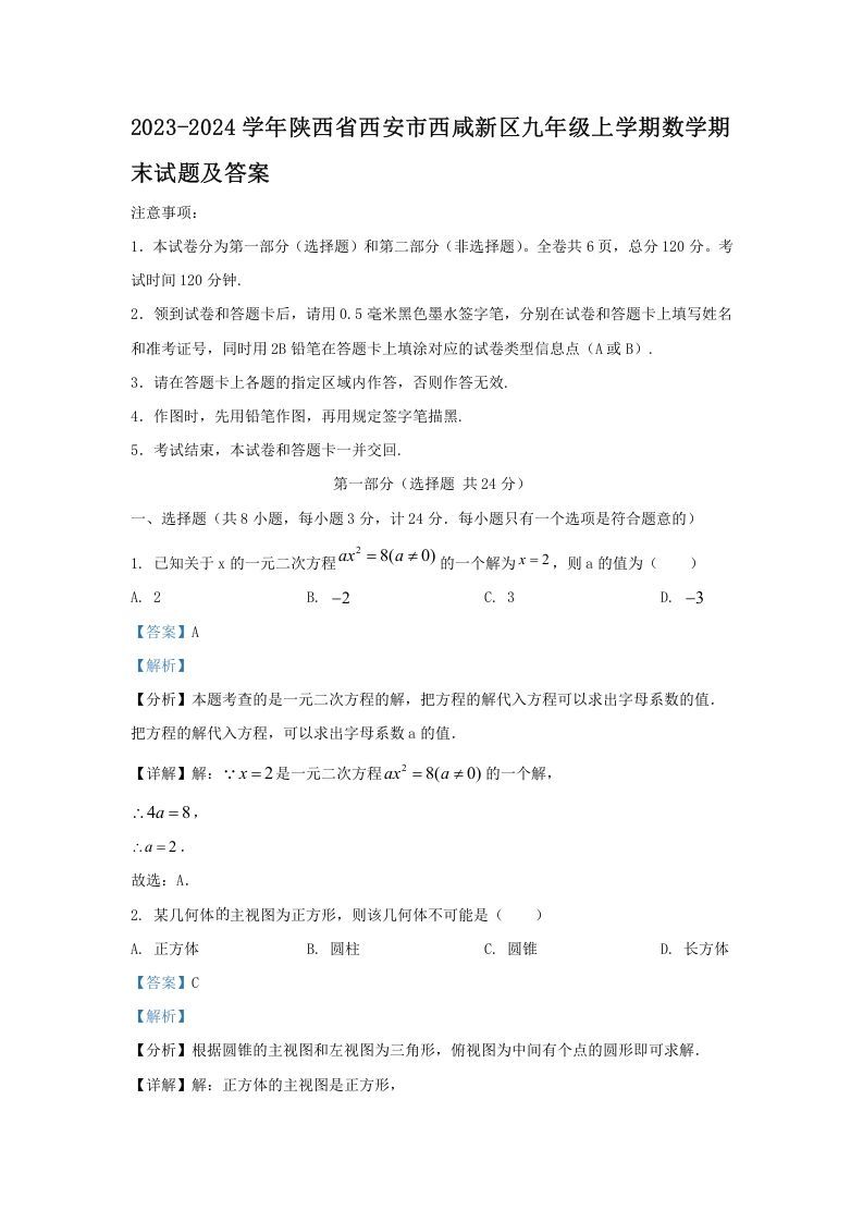 2023-2024学年陕西省西安市西咸新区九年级上学期数学期末试题及答案(Word版)_练习题|试卷|知识点|复习提纲