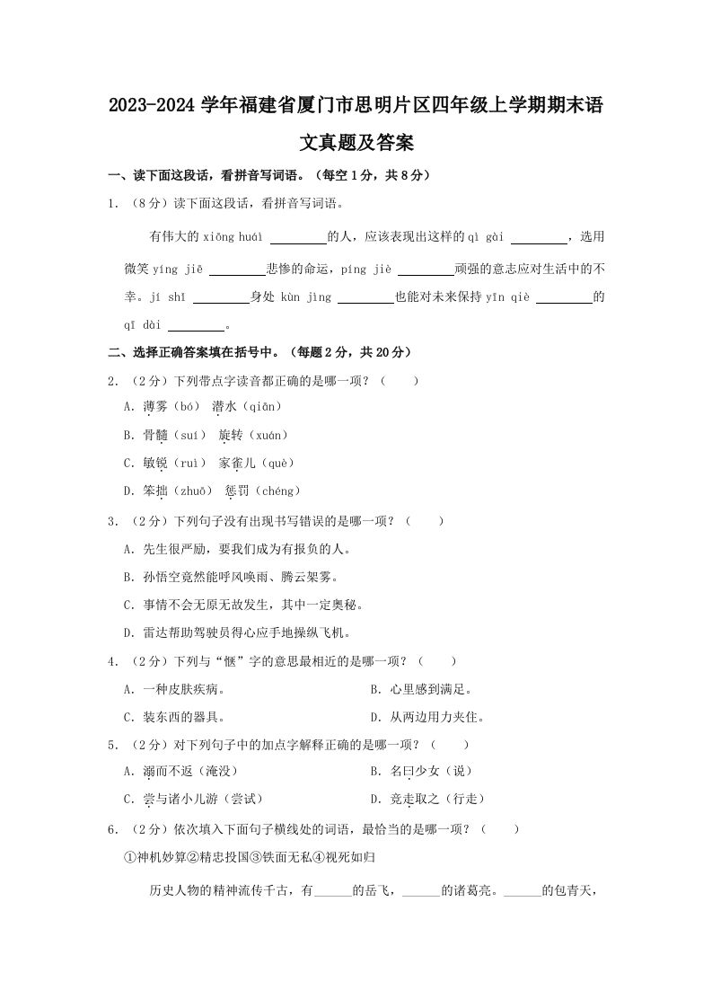 2023-2024学年福建省厦门市思明片区四年级上学期期末语文真题及答案(Word版)_练习题|试卷|知识点|复习提纲
