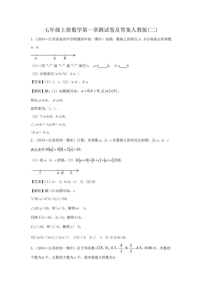 七年级上册数学第一章测试卷及答案人教版(二)(Word版)_练习题|试卷|知识点|复习提纲