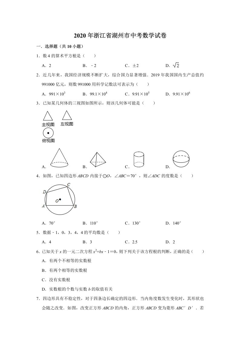 2020年浙江省湖州市中考数学试卷（含答案）_练习题|试卷|知识点|复习提纲