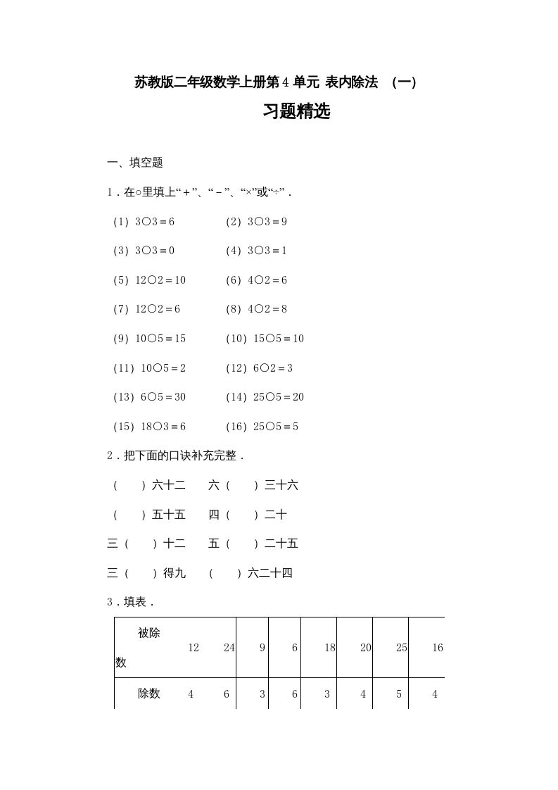 二年级数学上册第4单元表内除法（一）习题精选(2)（苏教版）_练习题|试卷|知识点|复习提纲