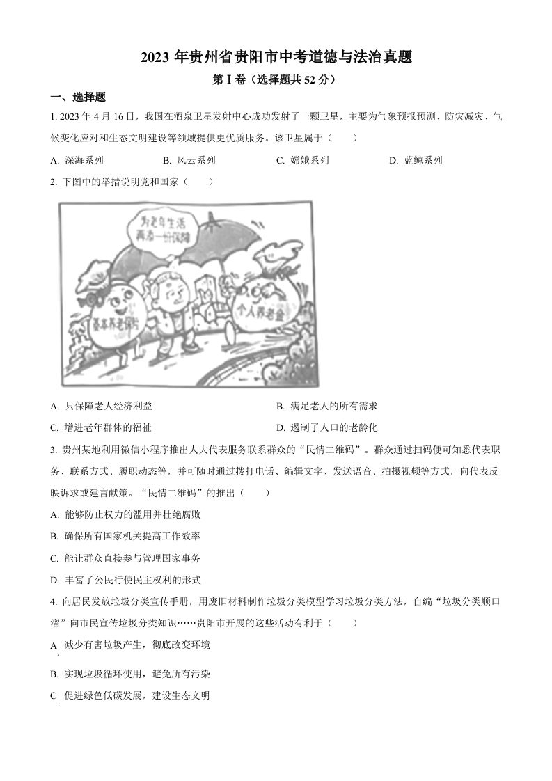 2023年贵州省贵阳市中考道德与法治真题（空白卷）_练习题|试卷|知识点|复习提纲