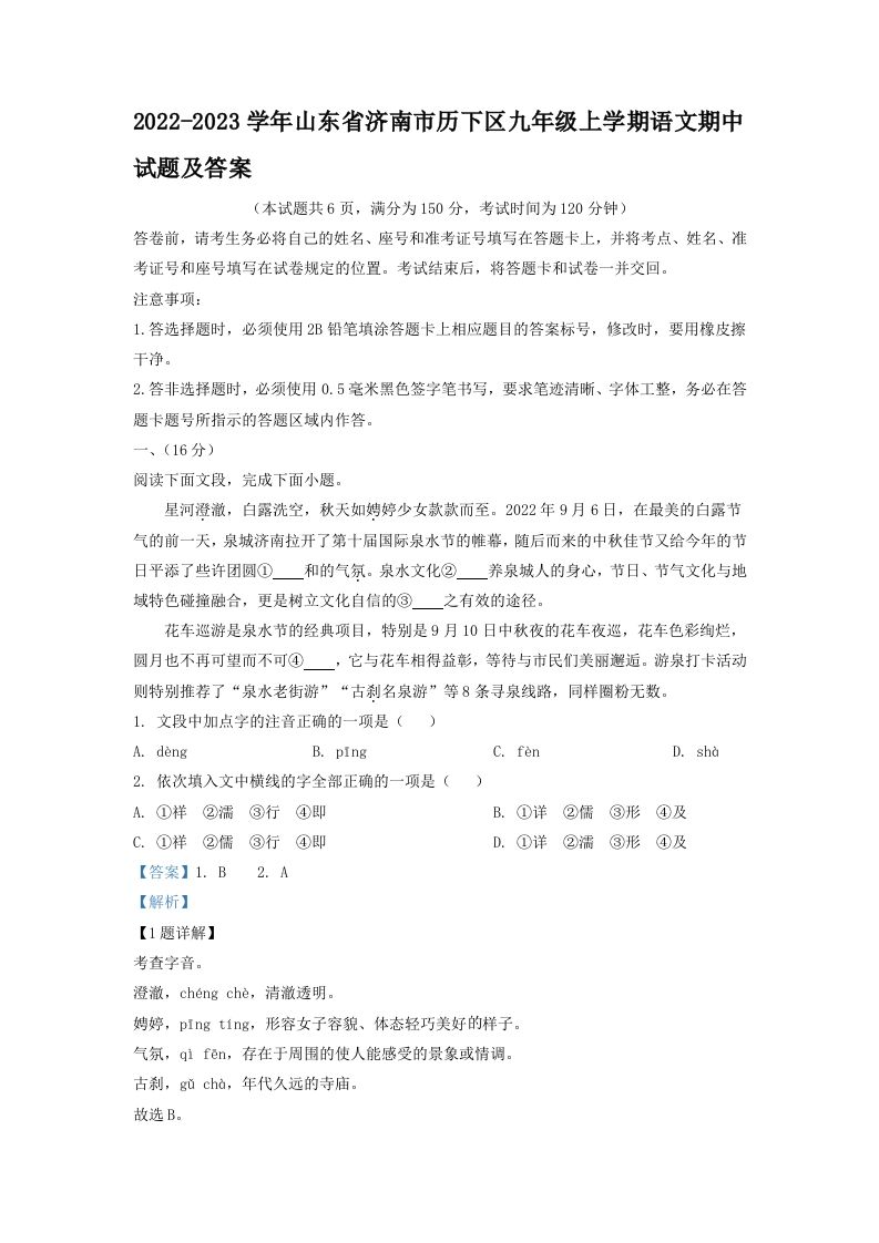 2022-2023学年山东省济南市历下区九年级上学期语文期中试题及答案(Word版)_练习题|试卷|知识点|复习提纲