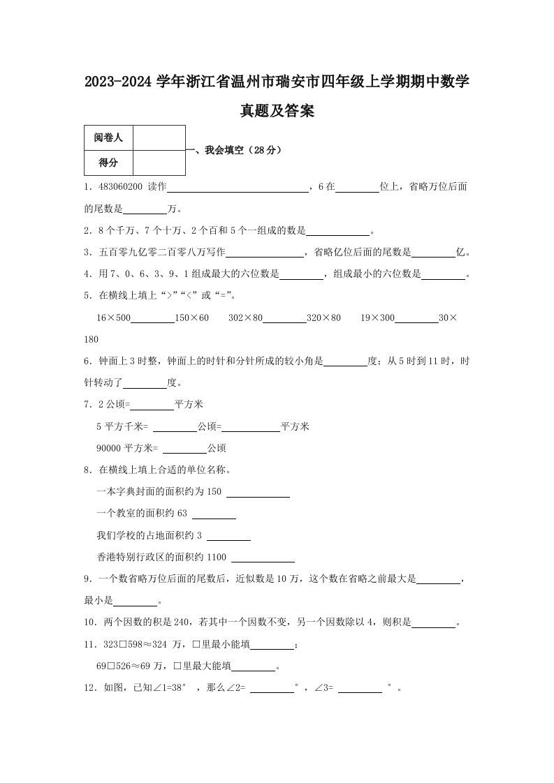2023-2024学年浙江省温州市瑞安市四年级上学期期中数学真题及答案(Word版)_练习题|试卷|知识点|复习提纲