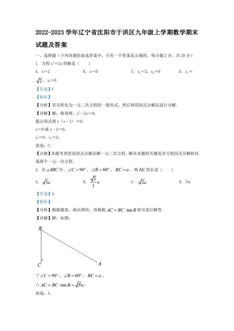 2022-2023学年辽宁省沈阳市于洪区九年级上学期数学期末试题及答案(Word版)_练习题|试卷|知识点|复习提纲