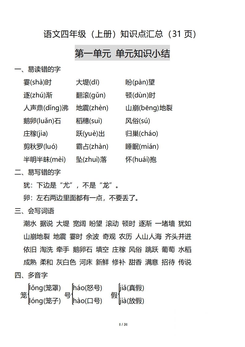 四（上）语文：1-8单元知识点汇总_练习题|试卷|知识点|复习提纲