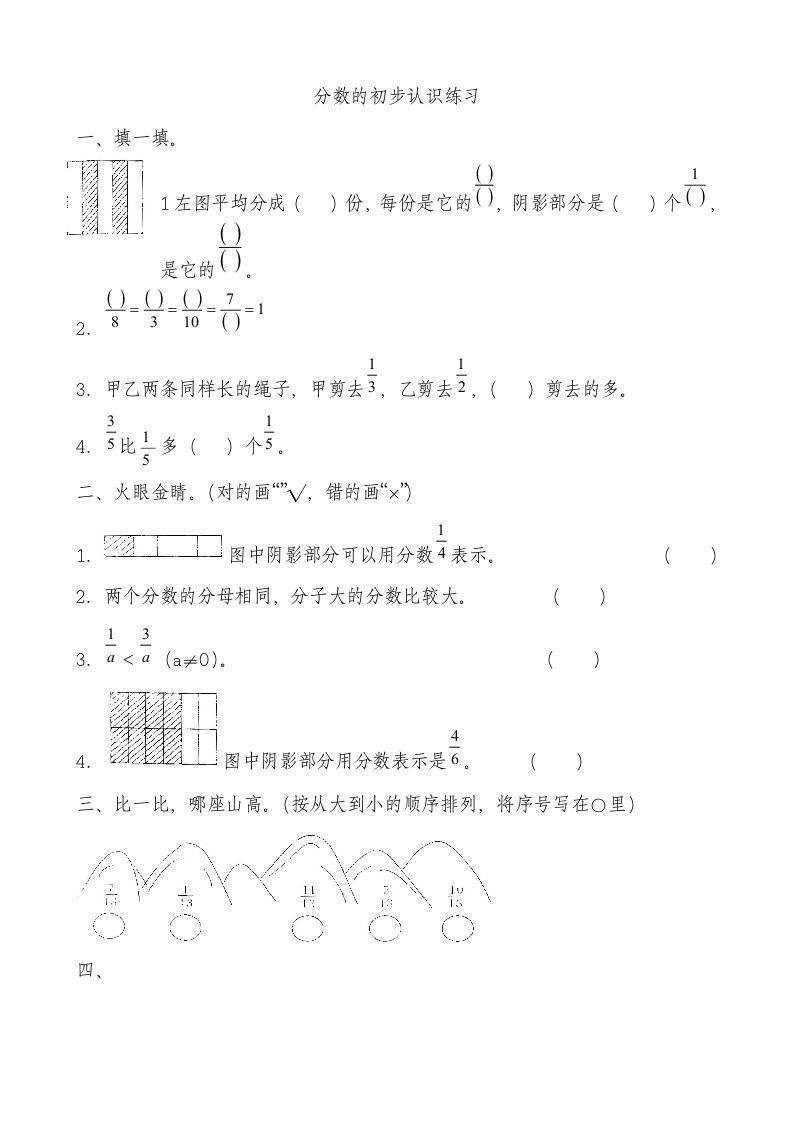 三年级数学上册分数的初步认识测试卷[1]（人教版）_练习题|试卷|知识点|复习提纲