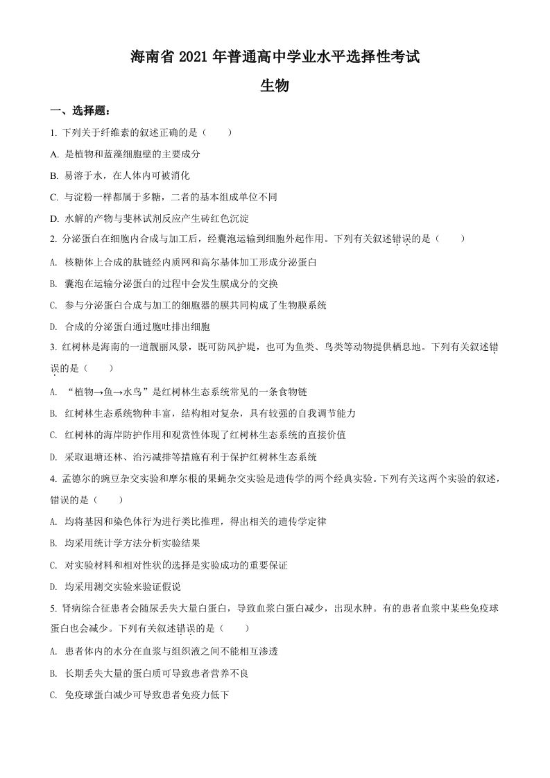 2021年高考生物试卷（海南）（空白卷）_练习题|试卷|知识点|复习提纲
