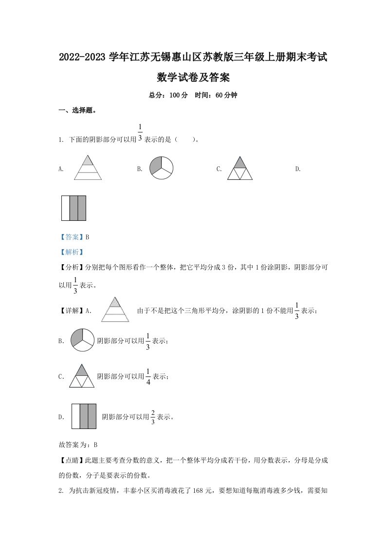 2022-2023学年江苏无锡惠山区苏教版三年级上册期末考试数学试卷及答案(Word版)_练习题|试卷|知识点|复习提纲