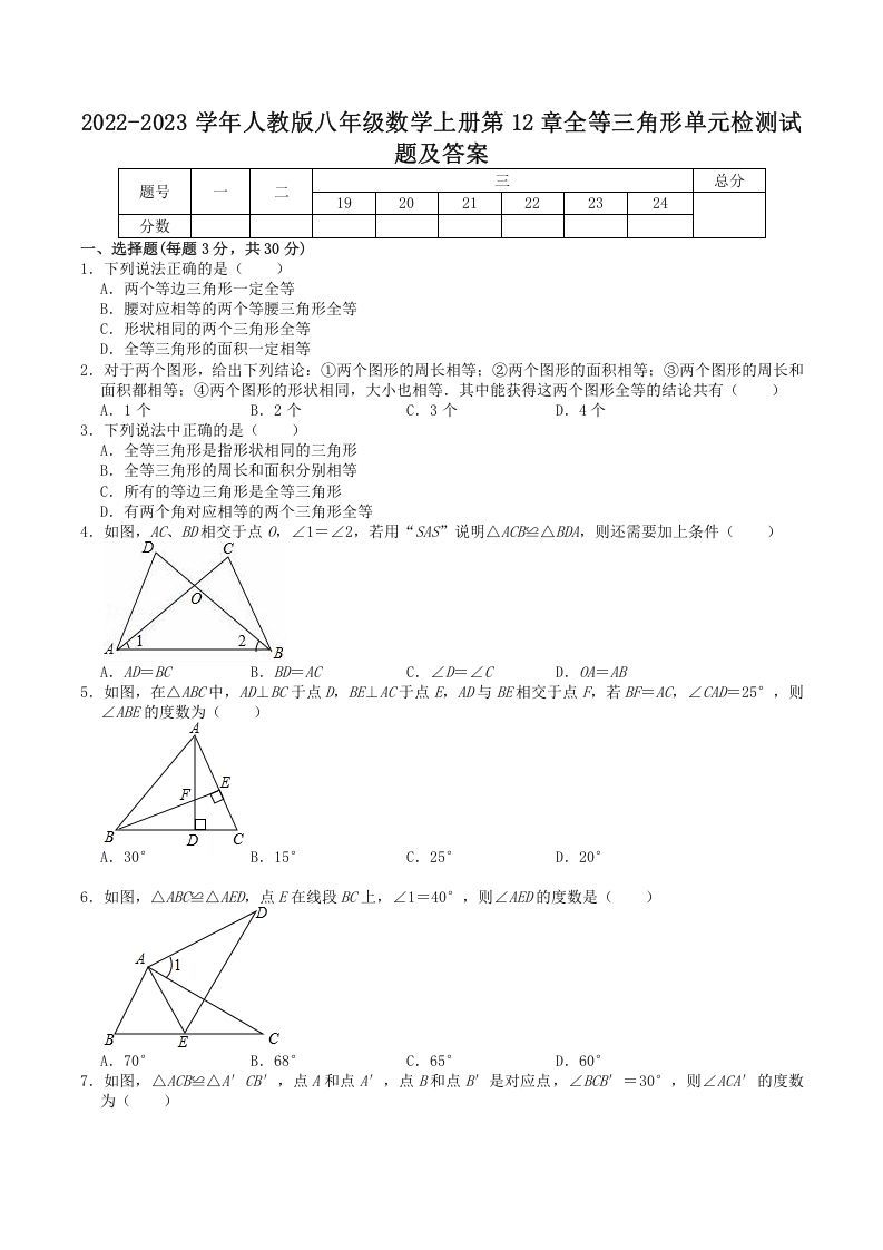 2022-2023学年人教版八年级数学上册第12章全等三角形单元检测试题及答案(Word版)_练习题|试卷|知识点|复习提纲