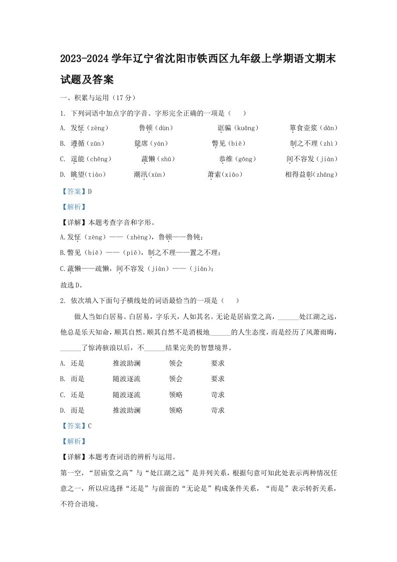2023-2024学年辽宁省沈阳市铁西区九年级上学期语文期末试题及答案(Word版)_练习题|试卷|知识点|复习提纲