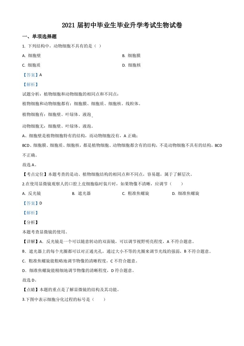 辽宁省营口市2020年中考生物试题（含答案）_练习题|试卷|知识点|复习提纲
