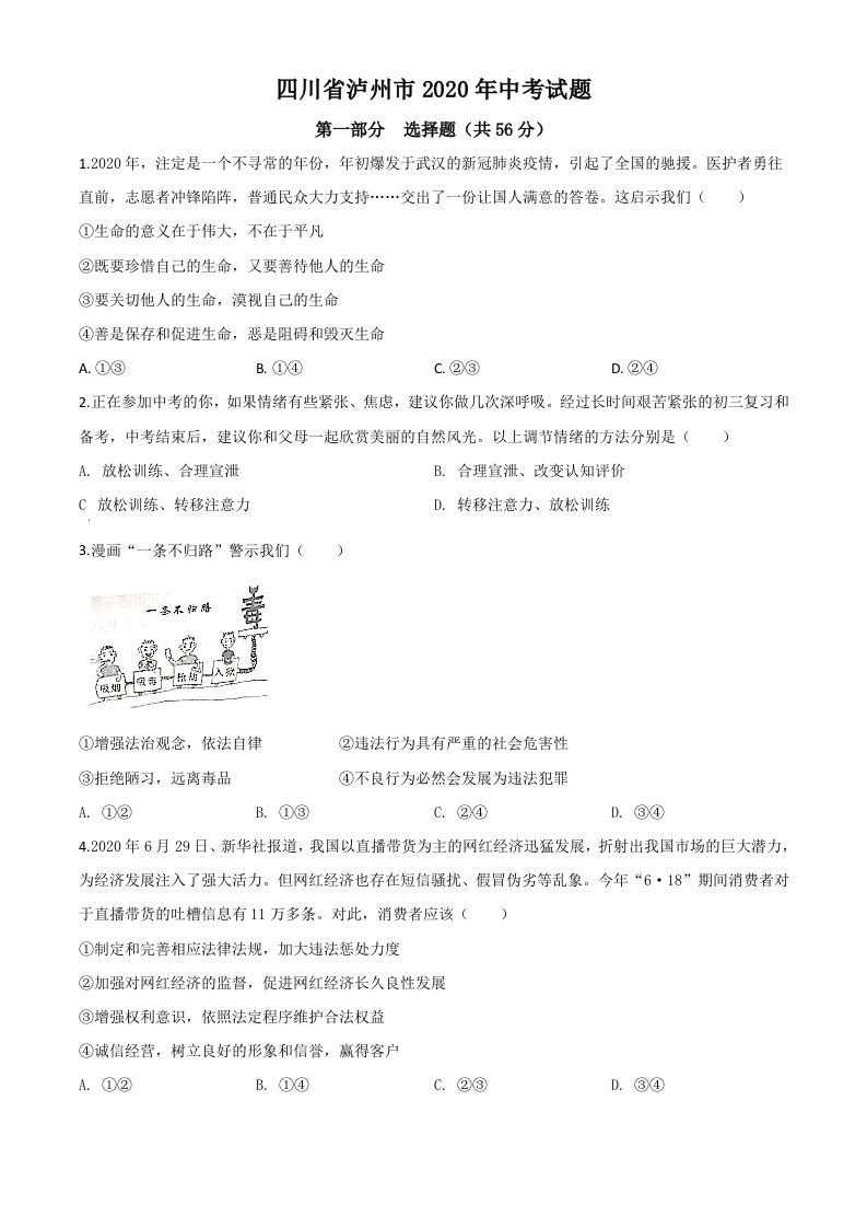 四川省泸州市2020年中考道德与法治试题（空白卷）_练习题|试卷|知识点|复习提纲
