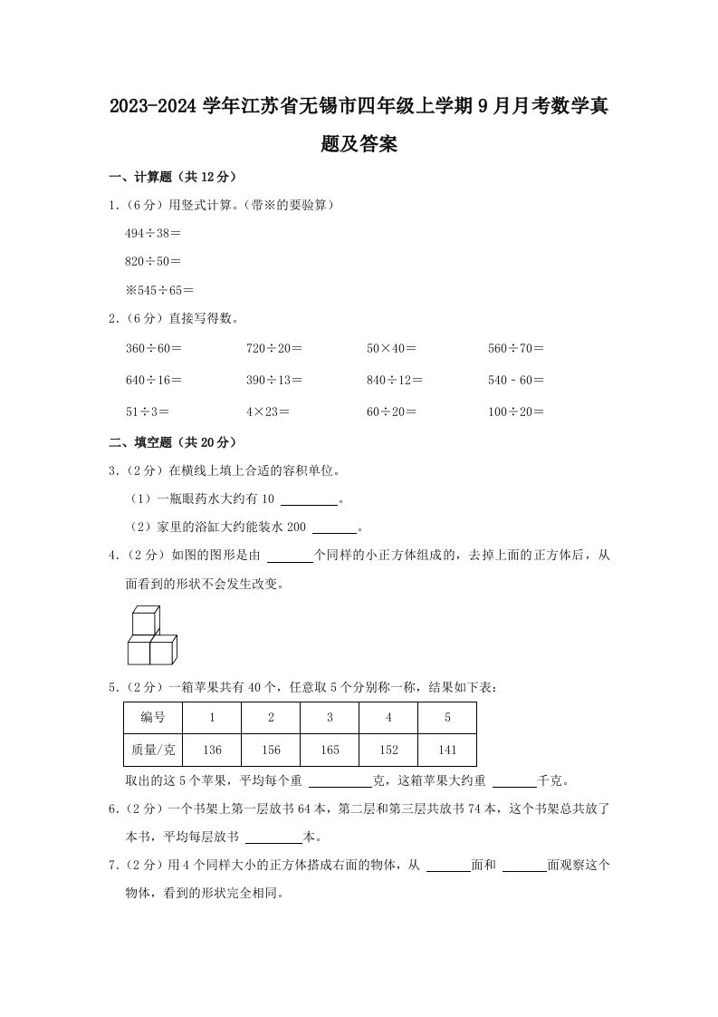 2023-2024学年江苏省无锡市四年级上学期9月月考数学真题及答案(Word版)_练习题|试卷|知识点|复习提纲