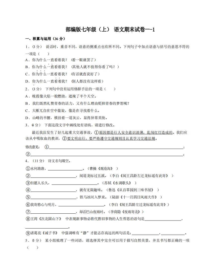 七年级（上）语文期末试卷1-1卷部编版_练习题|试卷|知识点|复习提纲