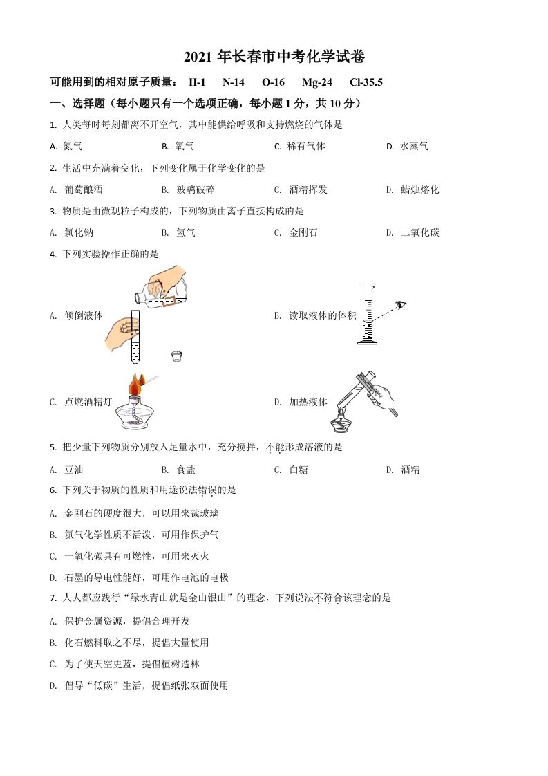 吉林省长春市2021年中考化学试题（空白卷）_练习题|试卷|知识点|复习提纲