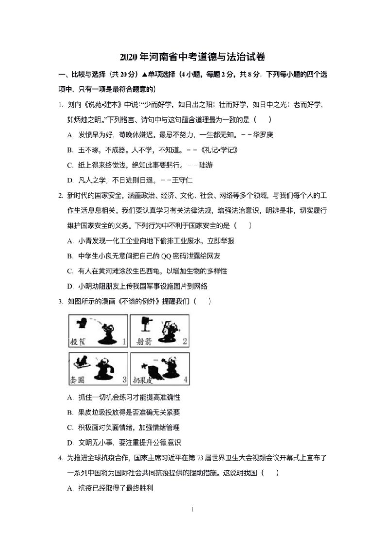 2020年河南省中考道德与法治解析_练习题|试卷|知识点|复习提纲