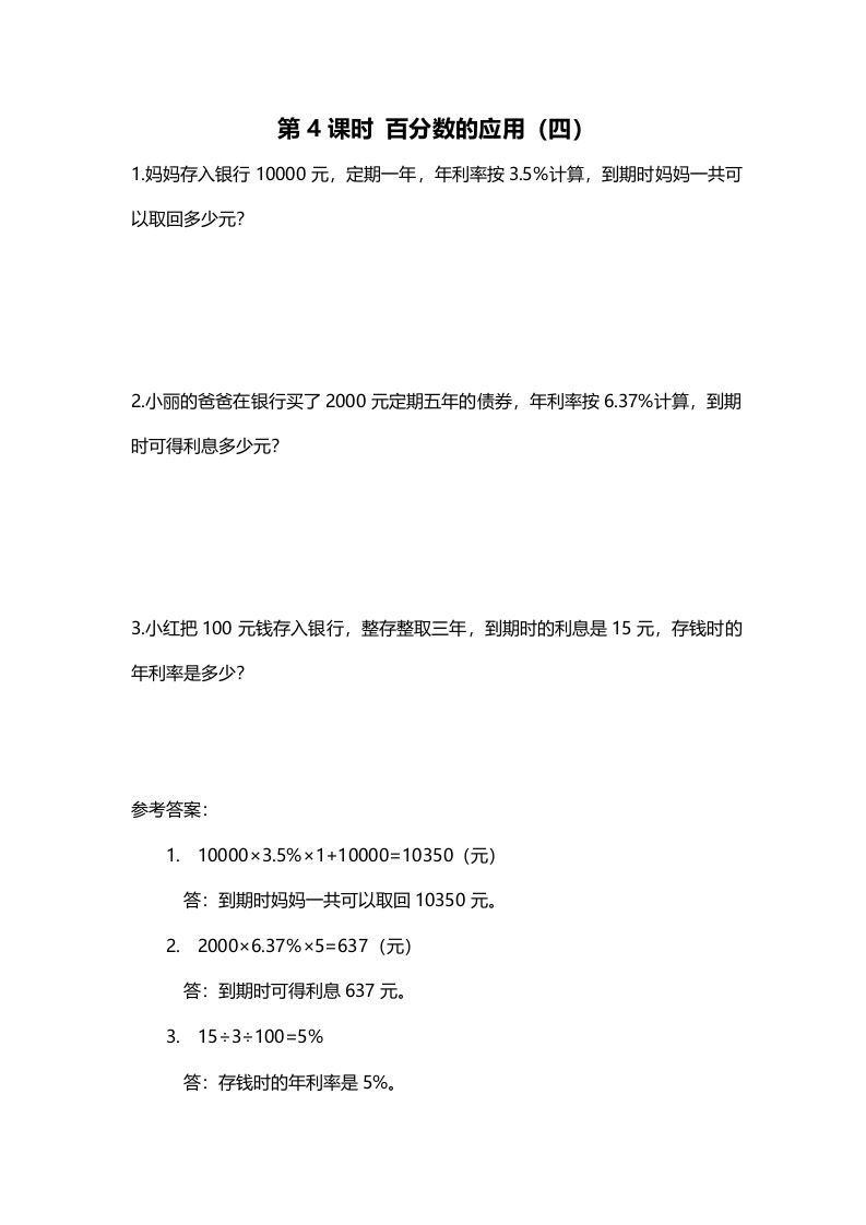 六年级数学上册第4课时百分数的应用（四）（北师大版）_练习题|试卷|知识点|复习提纲