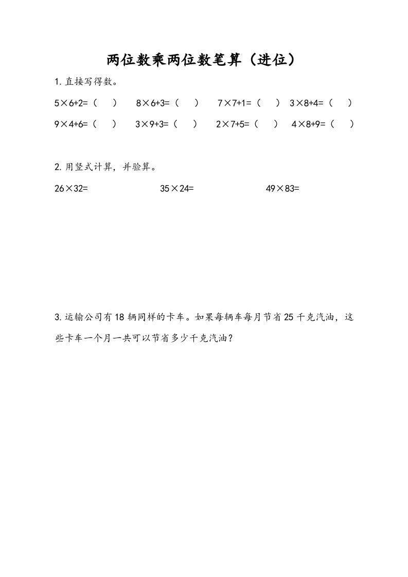 三年级数学下册1.3两位数乘两位数笔算（进位）_练习题|试卷|知识点|复习提纲