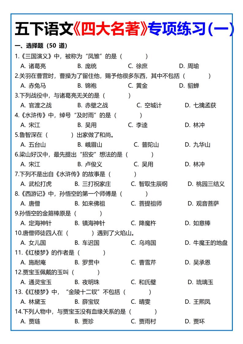 【《四大名著》专项练习】四下语文_练习题|试卷|知识点|复习提纲
