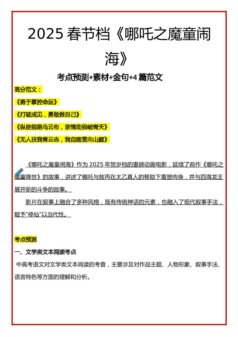 2025年语文小升初哪吒考点预测+素材+金句+4篇范文_练习题|试卷|知识点|复习提纲