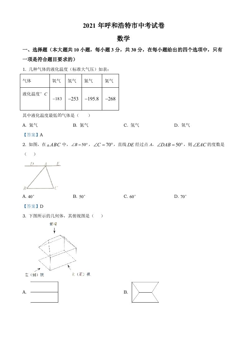 内蒙古呼和浩特市2021年中考数学真题_练习题|试卷|知识点|复习提纲
