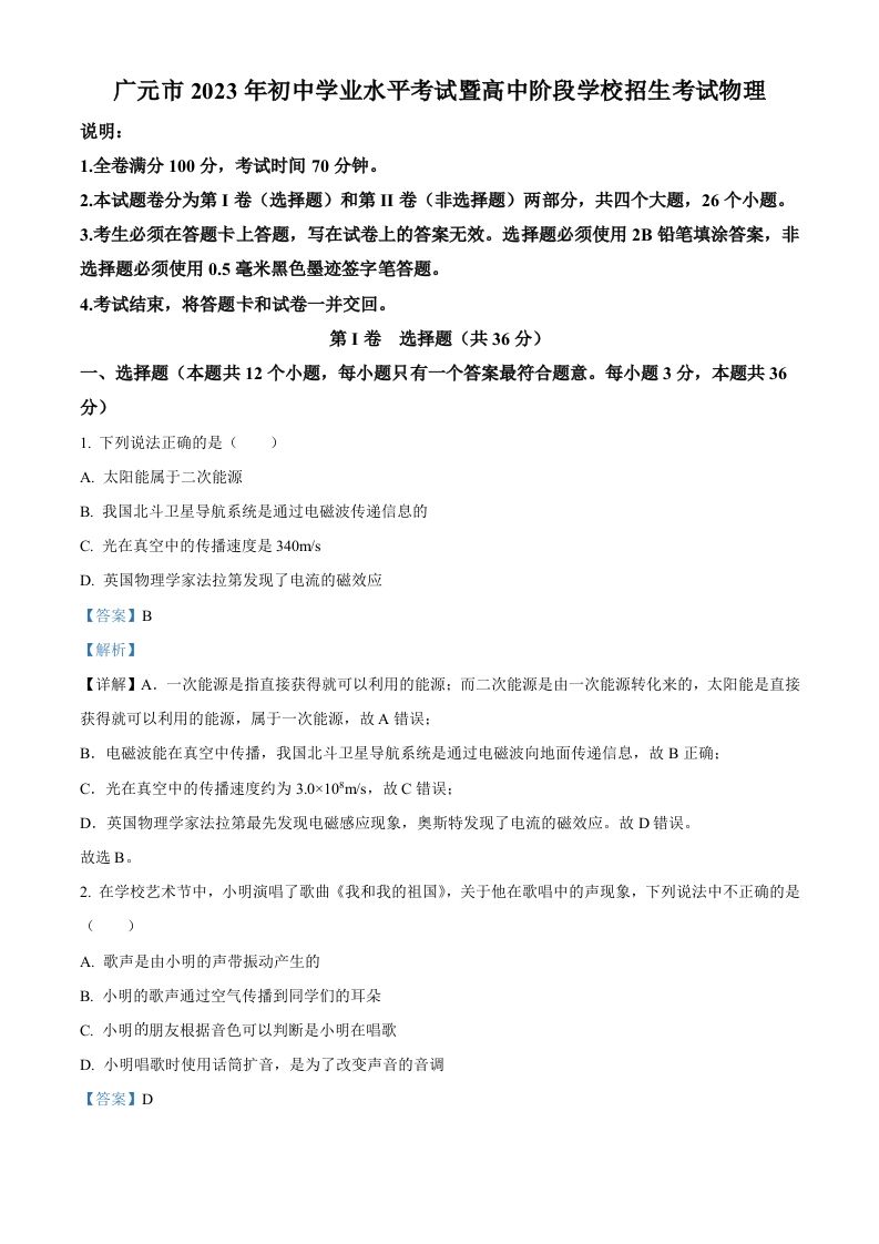 2023年四川省广元市中考物理试题（含答案）_练习题|试卷|知识点|复习提纲