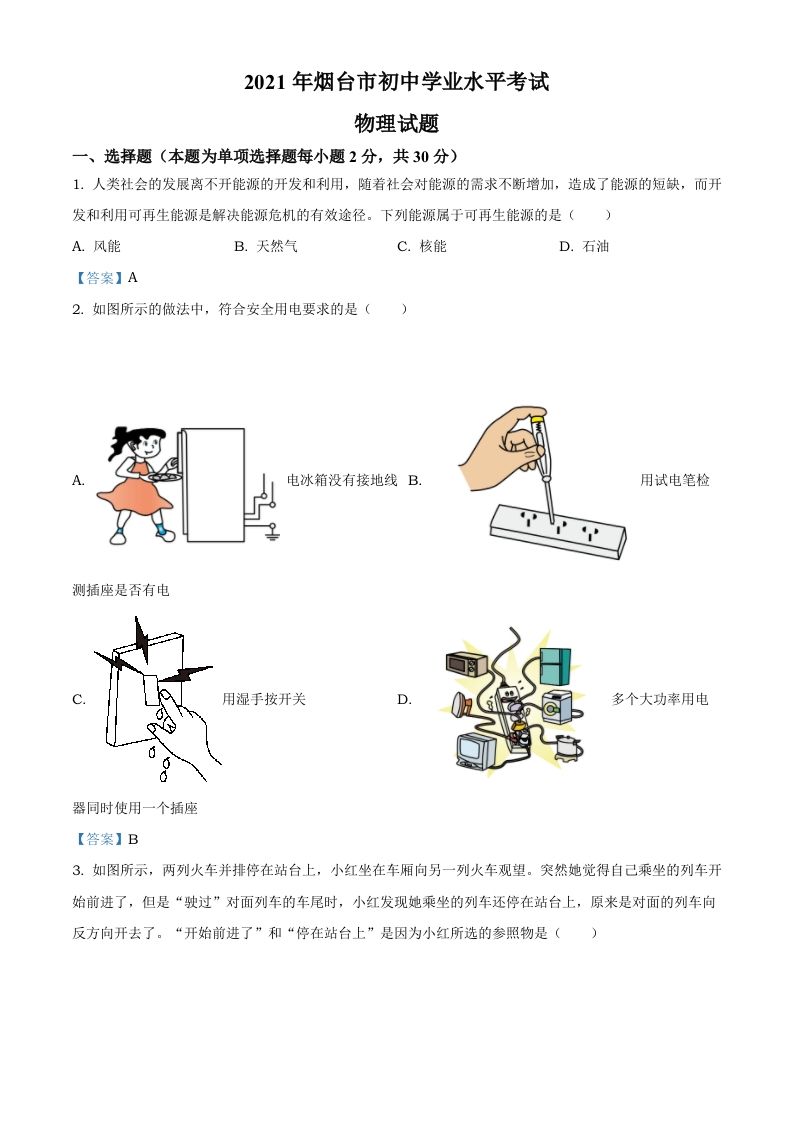 2021年山东省烟台市中考物理试题_练习题|试卷|知识点|复习提纲