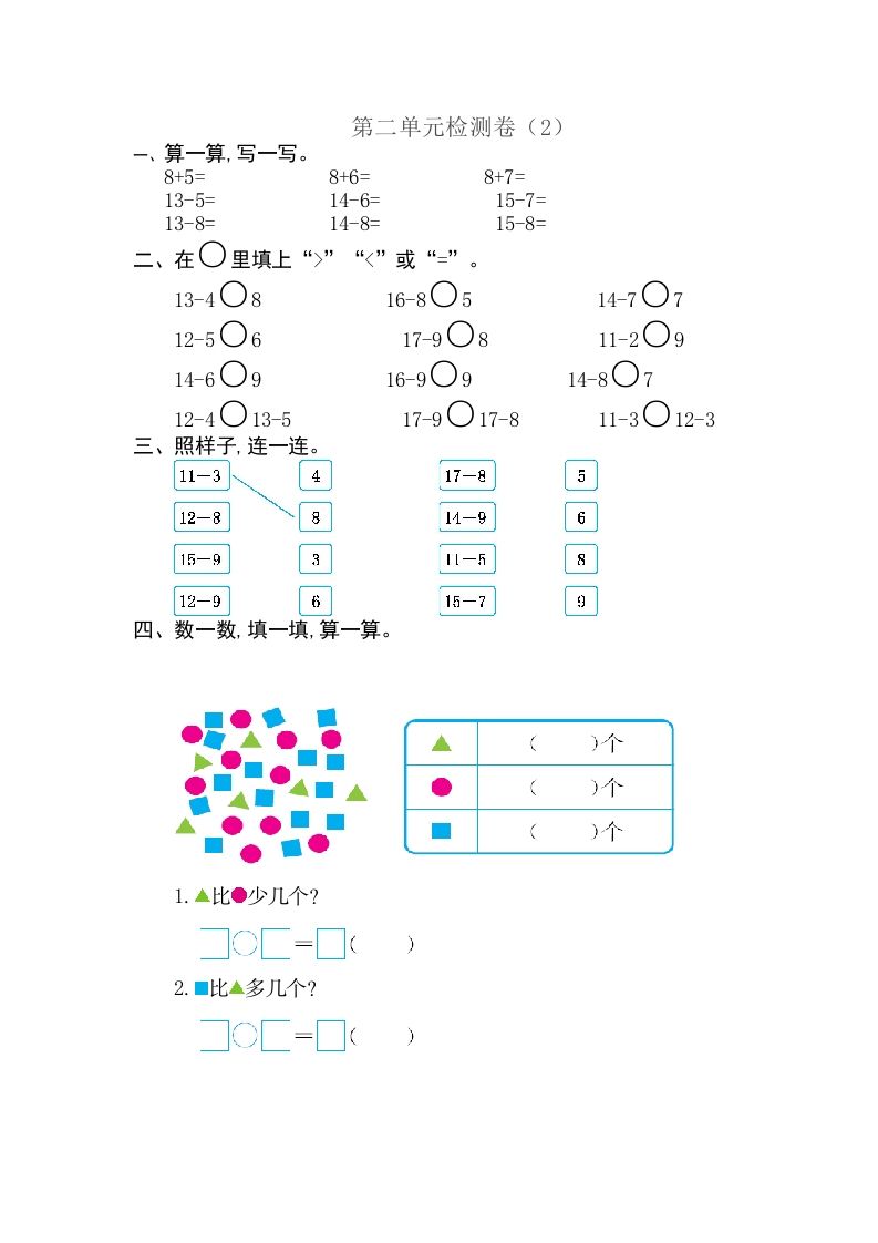 一年级数学下册第二单元检测卷（2）（人教版）_练习题|试卷|知识点|复习提纲